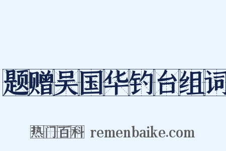 题赠吴国华钓台组词是什么意思的图片